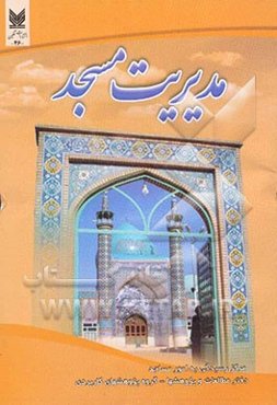 مدیریت مسجد