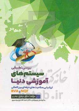 بررسی تطبیقی سیستم‌های آموزشی دنیا: ارزشیابی صلاحیت‌های حرفه‌ای بین‌المللی (EQF, RVE)