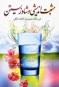 مثبت‌اندیشی و شادزیستن: مهارتهای کسب روحیه شاداتب، اعتماد به نفس بالا، عالی‌ترین ارتباطات انسانی