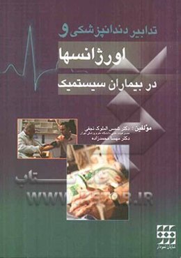 تدابیر دندانپزشکی و اورژانس‌ها در بیماران سیستمیک