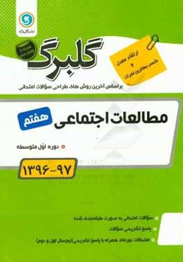 گلبرگ مطالعات اجتماعی هفتم دوره اول متوسطه