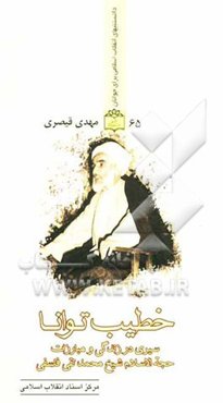 خطیب توانا (سیری در زندگی و مبارزات حجت‌الاسلام والمسلمین شیخ محمدتقی فلسفی)