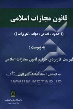 قانون مجازات اسلامی "حدود، قصاص، دیات، تعزیرات" (با اصلاحات و الحاقات)، به پیوست: فهرست کاربردی جرایم قانون مجازات اسلامی