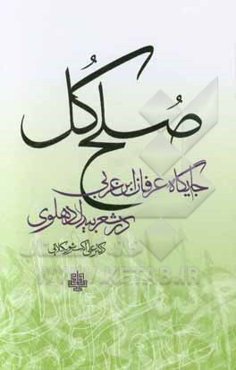 صلح کل: جایگاه عرفان‌ابن عربی در شعر بیدل دهلوی