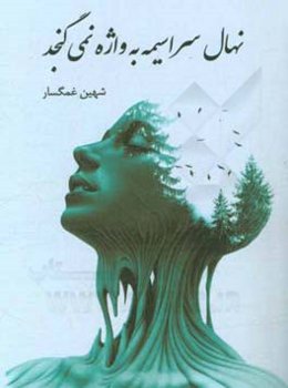 نهال سراسیمه به واژه نمی‌گنجد