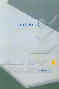 13 ماه بارداری
