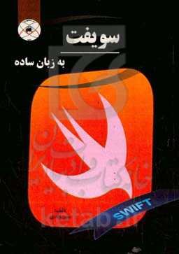 سویفت به زبان ساده