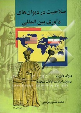 صلاحیت در دیوان‌های داوری بین‌المللی: دیوان داوری دعاوی ایران - ایالت متحده
