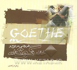 فروتنی در اوج و گوته