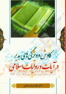 ویژگیهای مدیر در آیات و روایات اسلامی