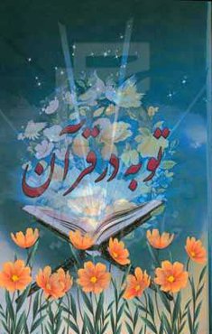 توبه در قرآن