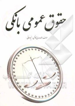 حقوق عمومی بانکی