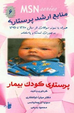 منابع ارشد پرستاری بیماری‌های کودکان، کودک بیمار: همراه با نمونه سوالات از سال 1380 تا 1396 به صورت تست و پاسخنامه