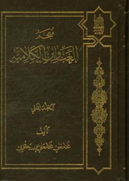 معجم العناوین الکلامیه