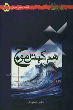 هم‌کیش موج