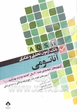 بانک آزمون تحلیلی و تفکیکی آناتومی: با پاسخنامه کاملا تشریحی (کارشناسی ارشد و دکترا)