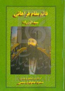 قائم مقام فراهانی سیدالوزرا