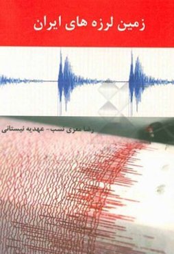 زمین‌لرزه‌های ایران
