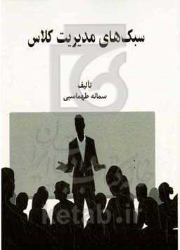 سبک‌های مدیریت کلاس