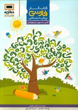 کتاب کار فارسی پیش‌دبستانی