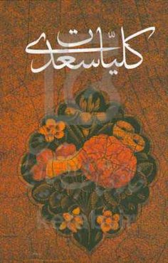 کلیات سعدی: براساس نسخه محمدعلی فروغی