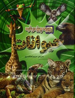 همه چیز درباره حیوانات