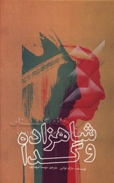 شاهزاده و گدا