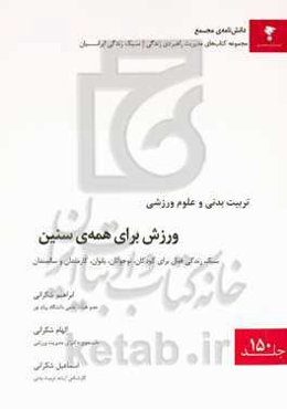ورزش برای همه‌ی سنین: سبک زندگی فعال برای کودکان، نوجوانان، بانوان، کارمندان و سالمندان