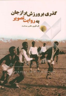 گذری بر ورزش برازجان به روایت تصویر