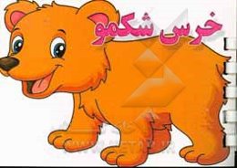 خرس شکمو
