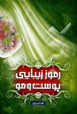 رموز زیبایی پوست و مو