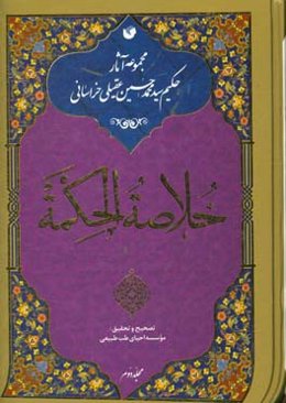 خلاصه الحکمه