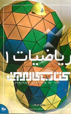 کتاب کار مرآت: ریاضیات 1