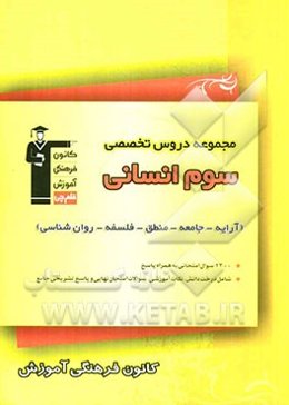 مجموعه دروس تخصصی آرایه - جامعه - منطق - فلسفه - روان‌شناسی سال سوم انسانی