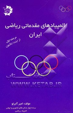 المپیادهای مقدماتی ریاضی: مرحله اول "از ابتدا تا کنون"