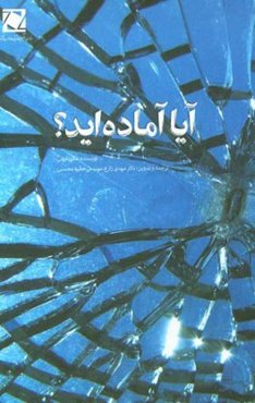 آیا آماده‌اید؟