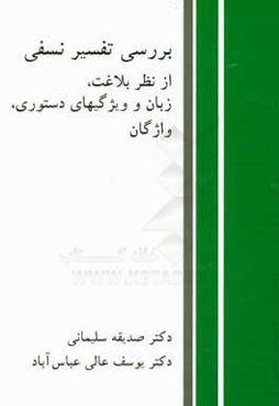 بررسی تفسیر نسفی امام ابوحفص نجم‌الدین عمربن محمد نسفی از نظر بلاغت، زبان و ویژگی‌های دستوری، واژگان
