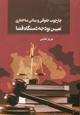 چارچوب حقوقی و مبانی ساختاری تعیین بودجه دستگاه قضا