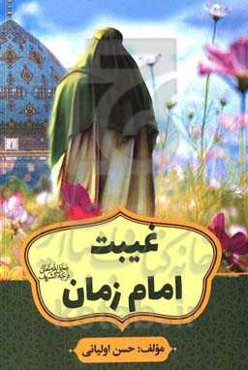 غیبت امام زمان (عج)