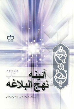 آئینه نهج‌البلاغه: نامه‌ها و حکمت‌ها