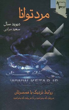 مرد توانا: روابط نزدیک با همسرتان، هر وقت که بخواهید و تا هر وقت که بخواهید