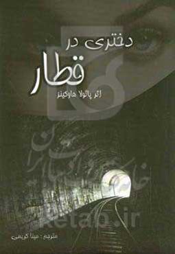 دختری در قطار