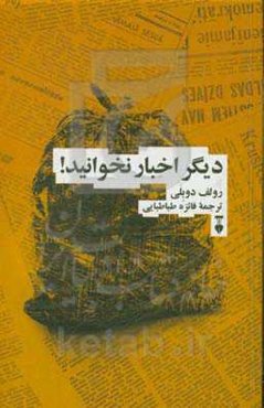 دیگر اخبار نخوانید!: مانیفستی برای زندگی شادتر و آرام‌تر و عقلانی‌تر