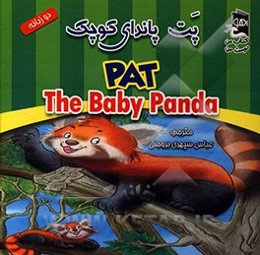 پت پاندای کوچک