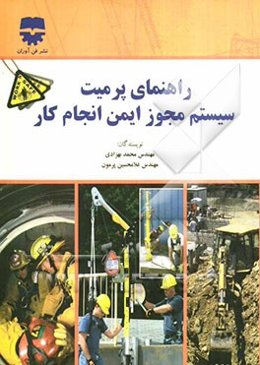 راهنمای پرمیت، سیستم مجوز ایمن انجام کار