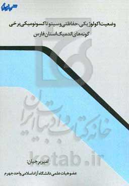وضعیت اکولوژیکی، حفاظتی و سیتوتاکسونومیکی برخی گونه‌های اندمیک استان فارس