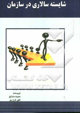 شایسته‌سالاری در سازمان‌ها