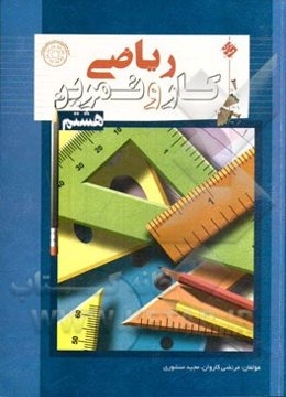 کار و تمرین ریاضی هشتم