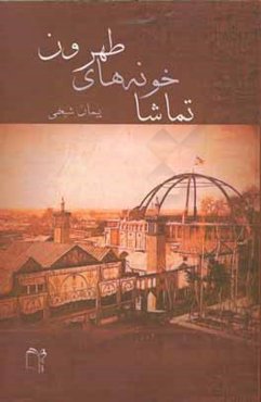 تماشاخونه‌های طهرون