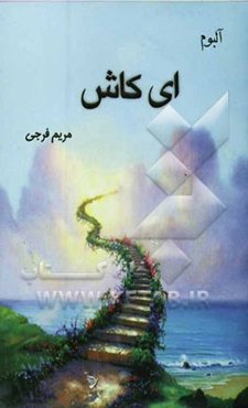آلبوم ای کاش